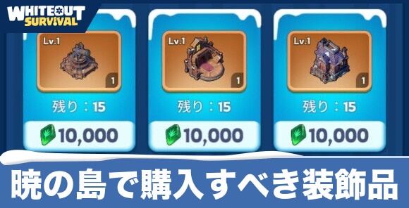 暁の島で購入すべき装飾品