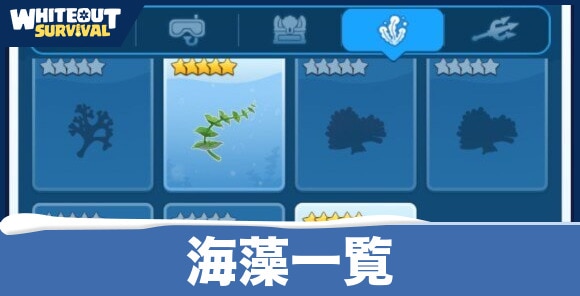 海藻一覧