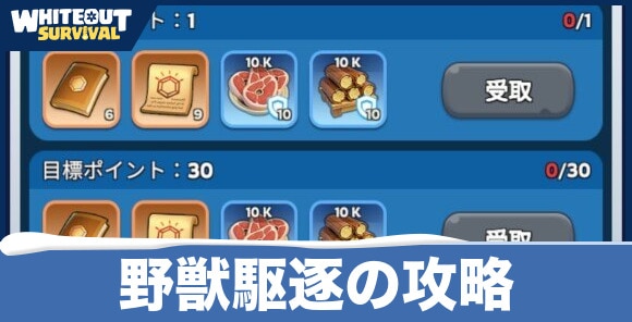野獣駆逐の攻略