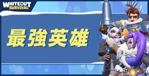最強英雄ランキング