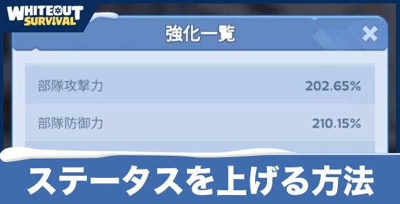 ステータスを上げる方法