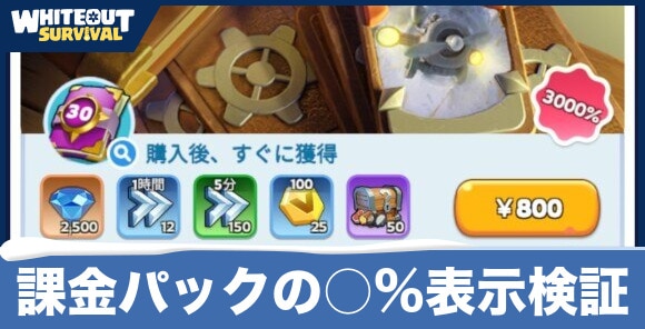 課金パックの○%表示検証