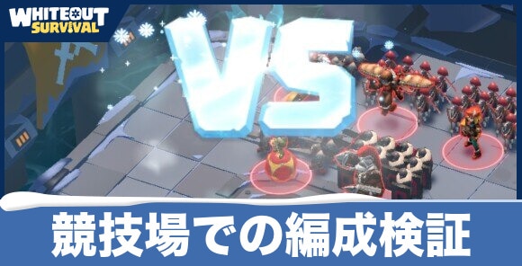 競技場での編成検証
