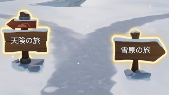 雪原の旅を累計60回進めると天険の旅が出現