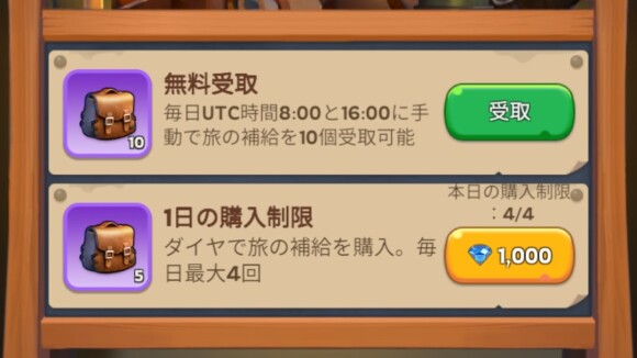 旅の補給は無料回復やダイヤ消費で入手可能