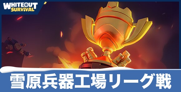 雪原兵器工場リーグ戦