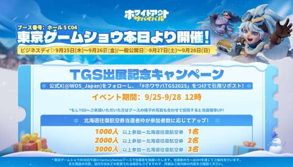 TGS出典記念キャンペーンが開催