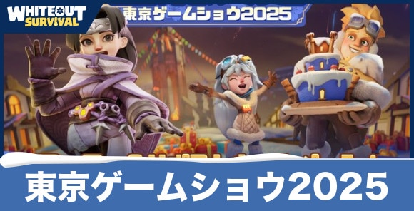 【ホワイトアウトサバイバル】東京ゲームショウ2025