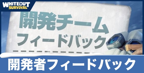 【ホワイトアウトサバイバル】開発者フィードバック