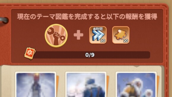 各テーマ内の全ピクチャー完成でテーマ報酬を獲得