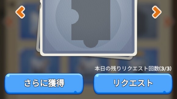 足りないピースは同盟メンバーにリクエスト