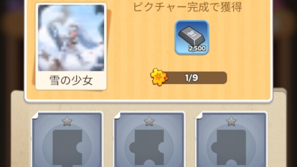 ピースを集めてピクチャーを完成させるコンテンツ