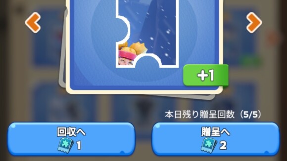 重複したピースは贈呈するか回収を行う