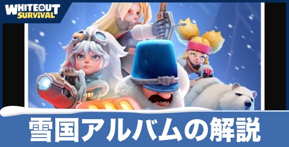 【ホワイトアウトサバイバル】雪国アルバムの解説