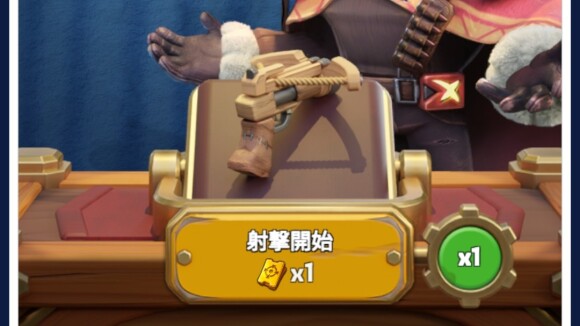 イベント画面で射撃開始ボタンを押す