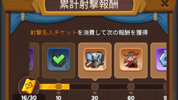 累計射撃報酬を受け取る