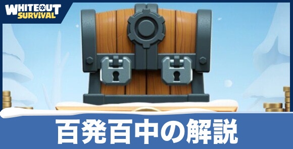 【ホワイトアウトサバイバル】百発百中の解説