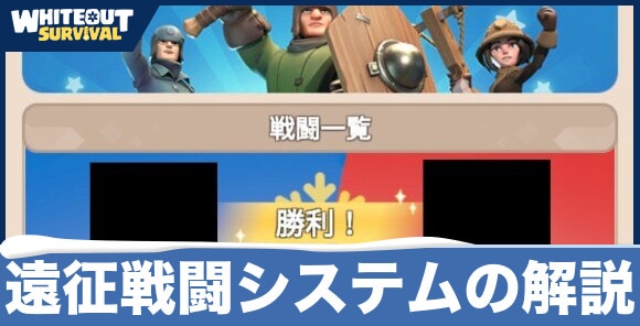 【ホワイトアウトサバイバル】遠征戦闘システムの解説