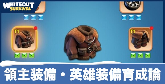 領主装備・英雄装備育成論