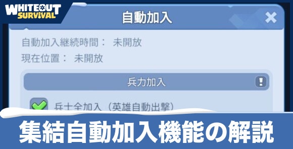 【ホワイトアウトサバイバル】集結自動加入機能の解説