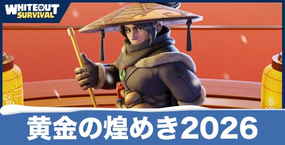 【ホワイトアウトサバイバル】黄金の煌めき2026