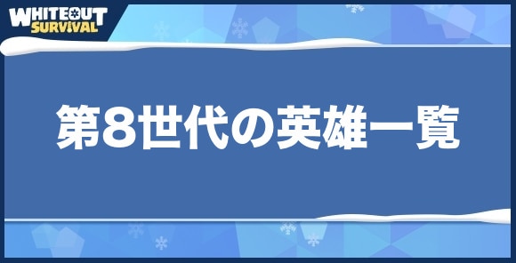 【ホワイトアウトサバイバル】第8世代の英雄一覧