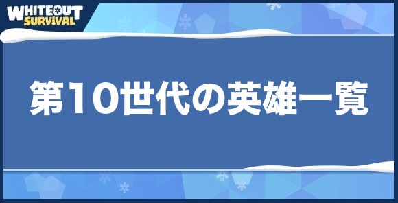 【ホワイトアウトサバイバル】第10世代の英雄一覧