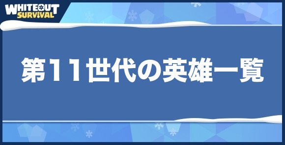 【ホワイトアウトサバイバル】第11世代の英雄一覧