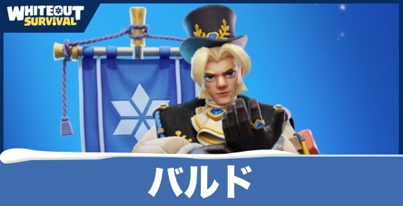 【ホワイトアウトサバイバル】バルド