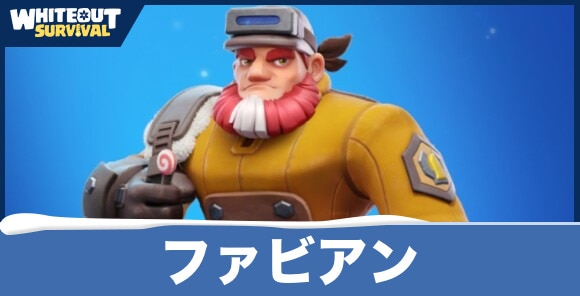 【ホワイトアウトサバイバル】ファビアン