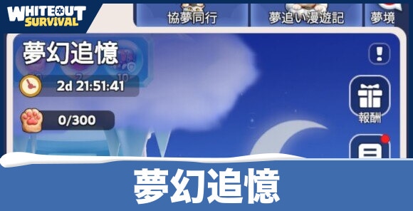 【ホワイトアウトサバイバル】夢幻追憶