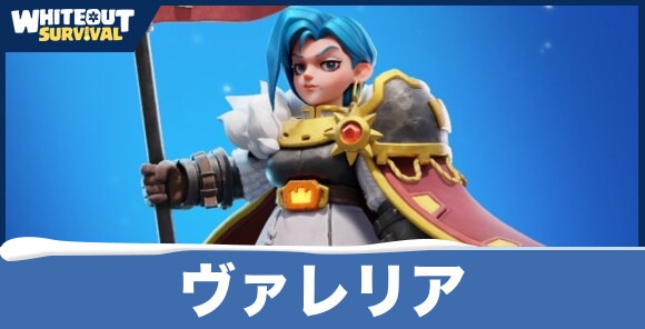【ホワイトアウトサバイバル】ヴァレリア