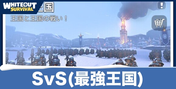 SvS(最強王国)とは｜準備フェーズのポイント獲得早見表を記載