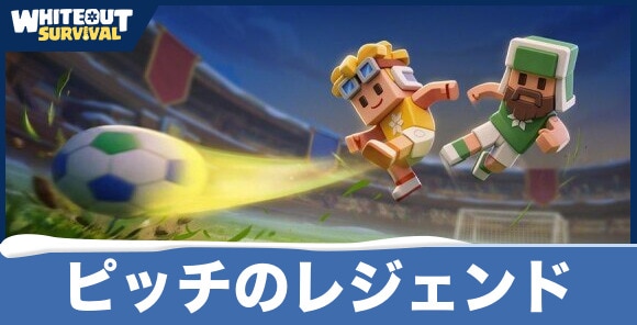 ピッチのレジェンドイベントまとめ
