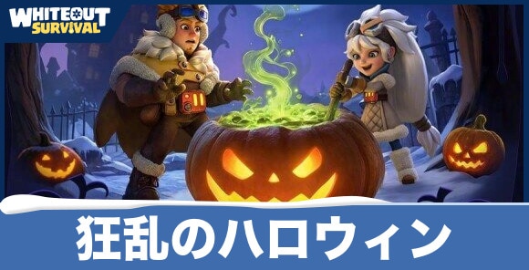 狂乱のハロウィンイベントまとめ
