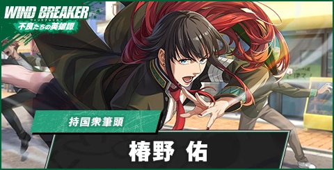 椿野佑の評価とおすすめパーティ