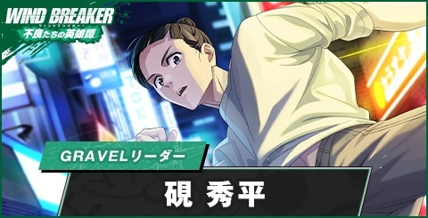 硯秀平(GRAVELリーダー)の評価とおすすめパーティ