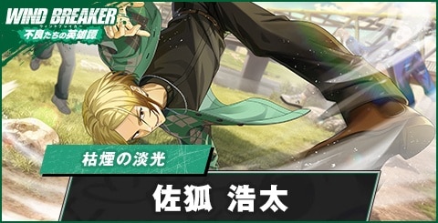 佐狐浩太(枯煙の淡光)の評価とおすすめパーティ