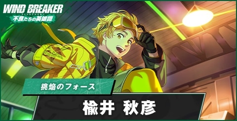 楡井秋彦(挑焔のフォース)の評価とおすすめパーティ