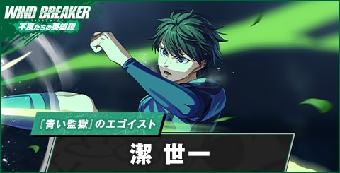潔世一(『青い監獄』のエゴイスト)の評価とおすすめパーティ