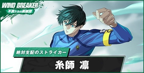 糸師凛(絶対支配のストライカー)の評価とおすすめパーティ