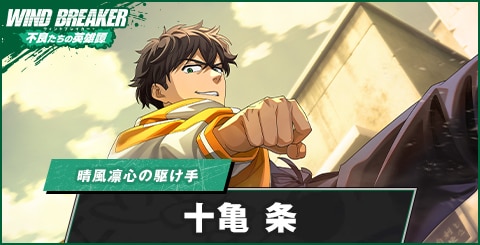 十亀条(晴風凛心の駆け手)の評価とおすすめパーティ