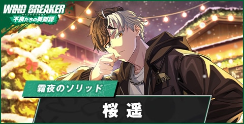桜遥(霜夜のソリッド)の評価とおすすめパーティ