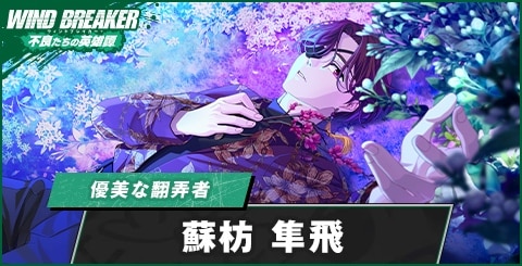 蘇枋隼飛(優美な翻弄者)の評価とおすすめパーティ