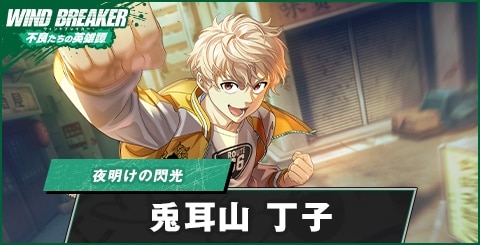 兎耳山丁子(夜明けの閃光)の評価とおすすめパーティ