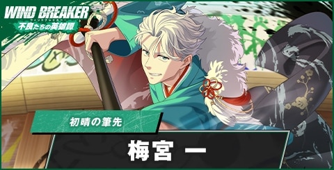 梅宮一(初晴の筆先)の評価とおすすめパーティ