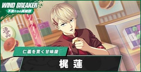 梶蓮(仁義を貫く甘味屋)の評価とおすすめパーティ