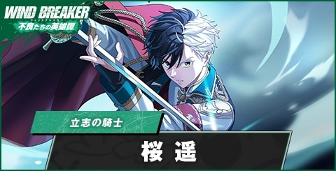 桜遥(立志の騎士)の評価