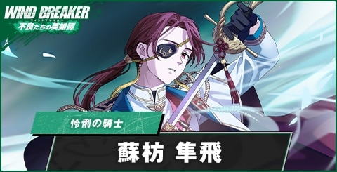 蘇枋隼飛(怜悧の騎士)の評価とおすすめパーティ