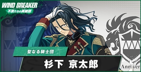 杉下京太郎(聖なる騎士団)の評価とおすすめパーティ